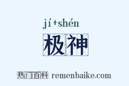 极神是什么意思的图片